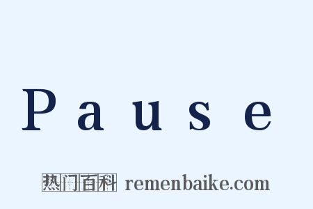 Pause是什么意思的图片